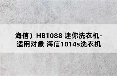 （Hisense/海信）HB1088 迷你洗衣机-适用对象 海信1014s洗衣机